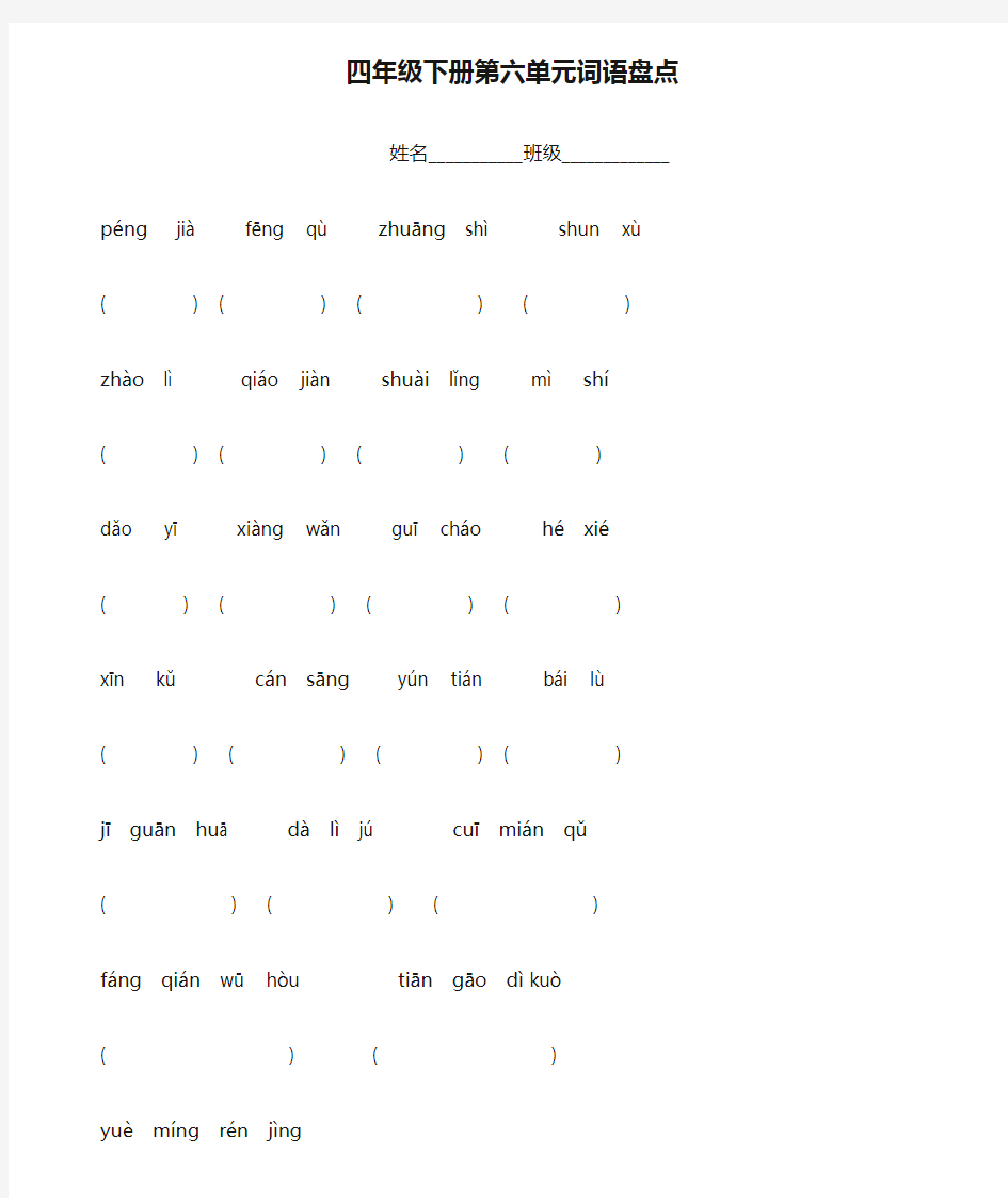 四年级下册第六单元词语盘点