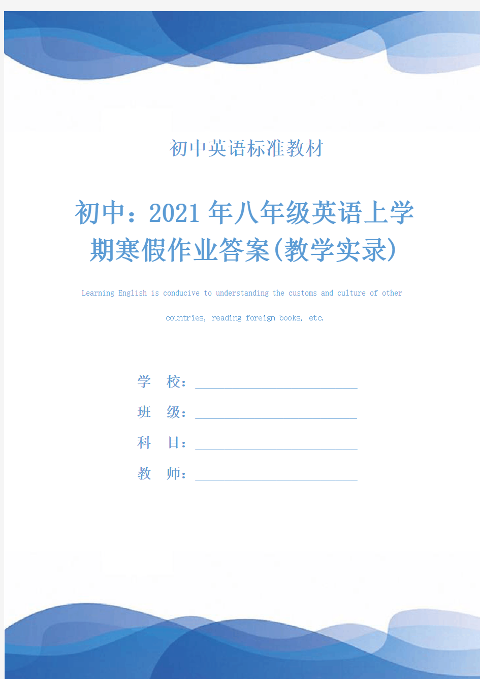 初中：2021年八年级英语上学期寒假作业答案(教学实录)