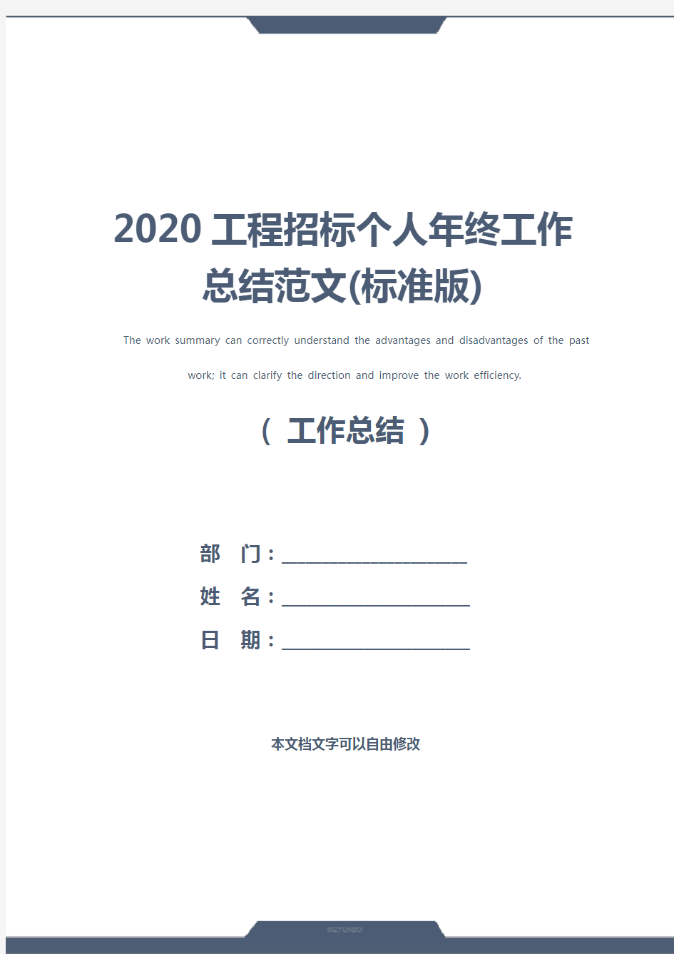 2020工程招标个人年终工作总结范文(标准版)
