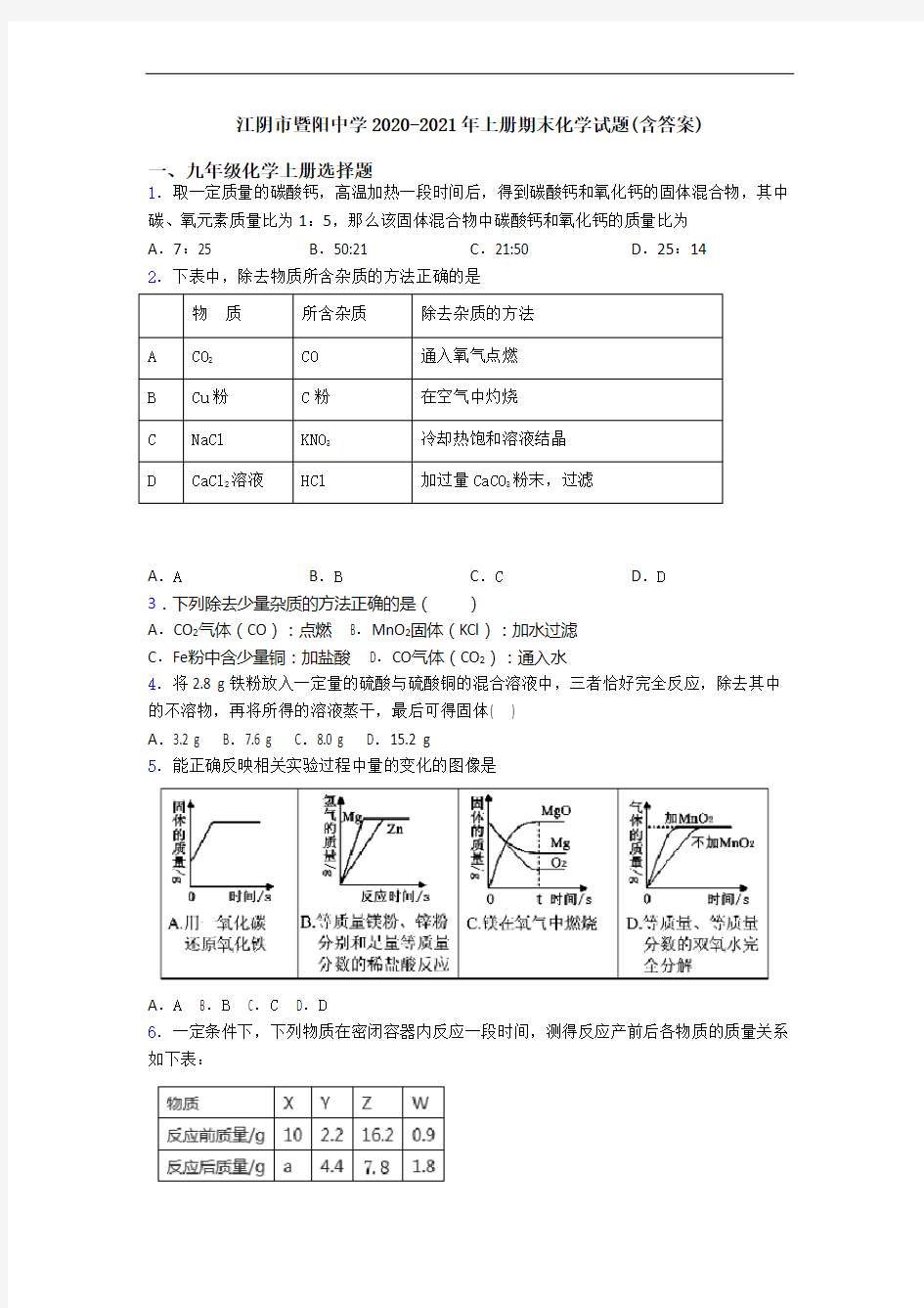 江阴市暨阳中学2020-2021年初三化学上册期末化学试题(含答案)