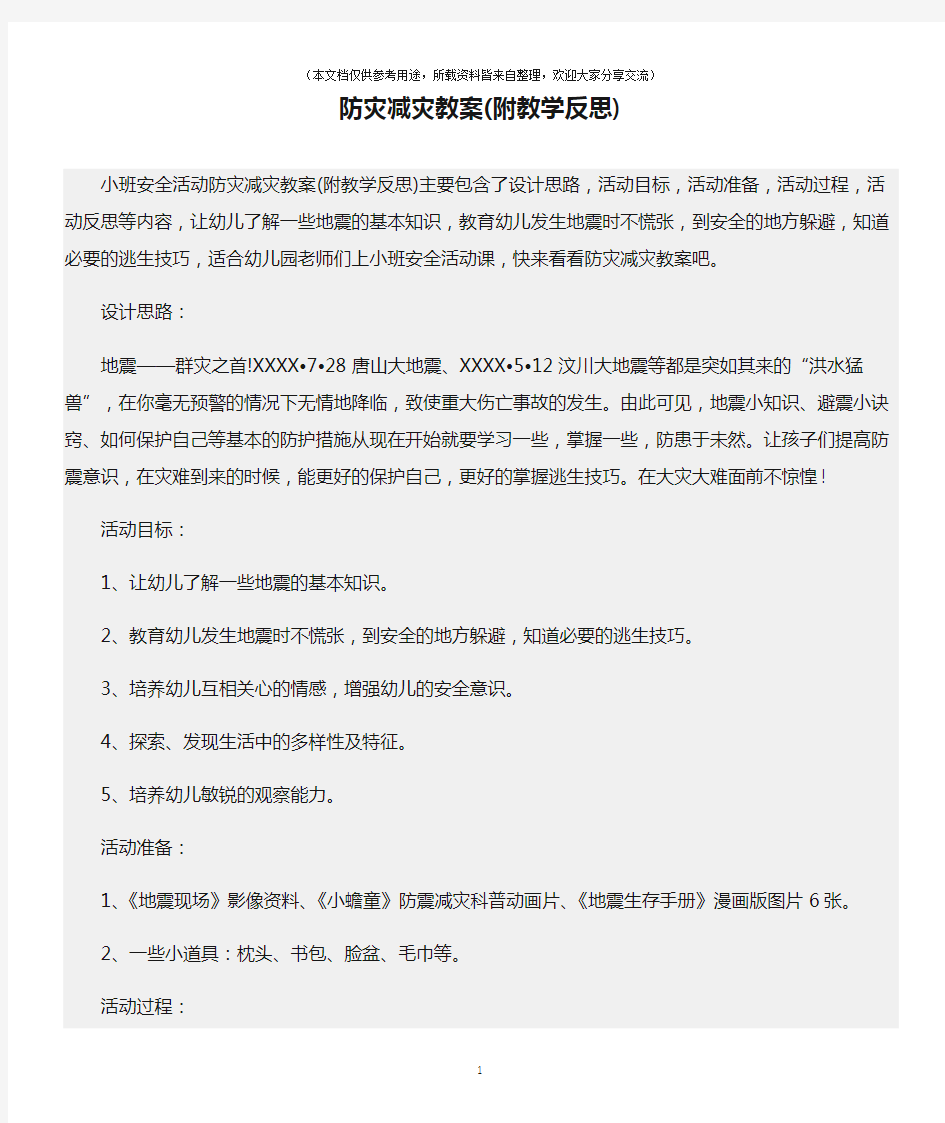 (小班安全活动教案)防灾减灾教案(附教学反思)