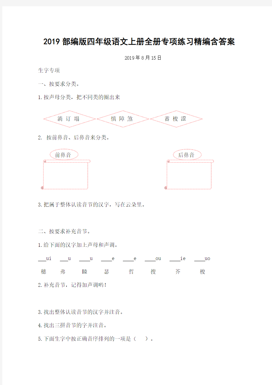 2019部编版四年级语文上册全册专项练习精编含答案