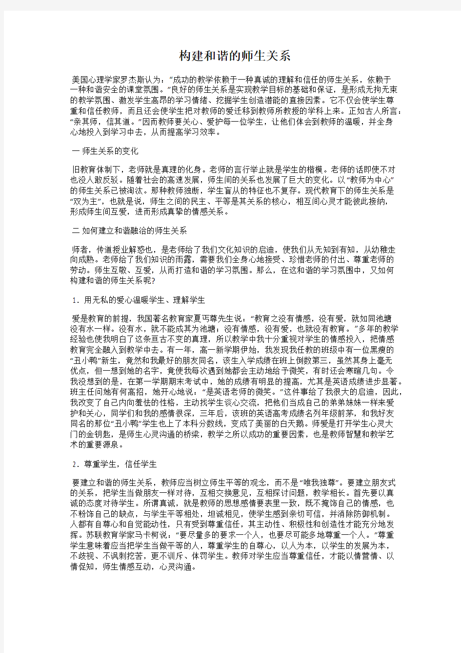 构建和谐的师生关系