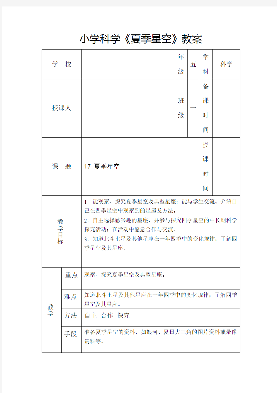 小学科学《夏季星空》教案