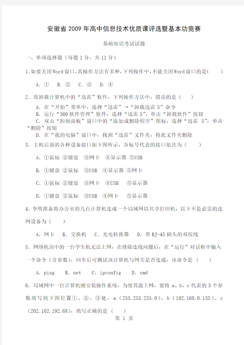 安徽省2019年高中信息技术优质课评选暨基本功竞赛基础知识试题共5页文档