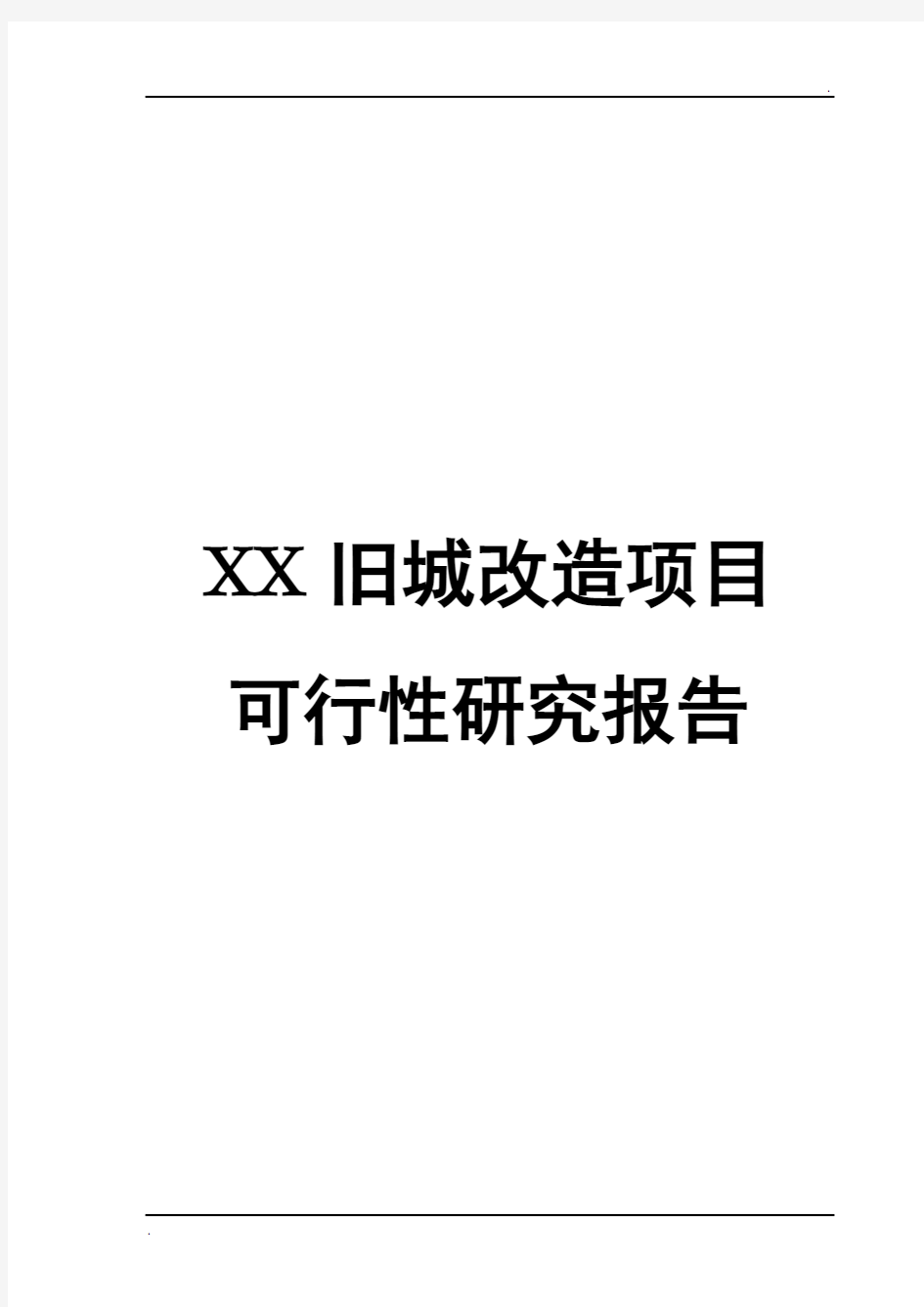 旧城改造项目可行性研究报告(内容详细数据全模版)