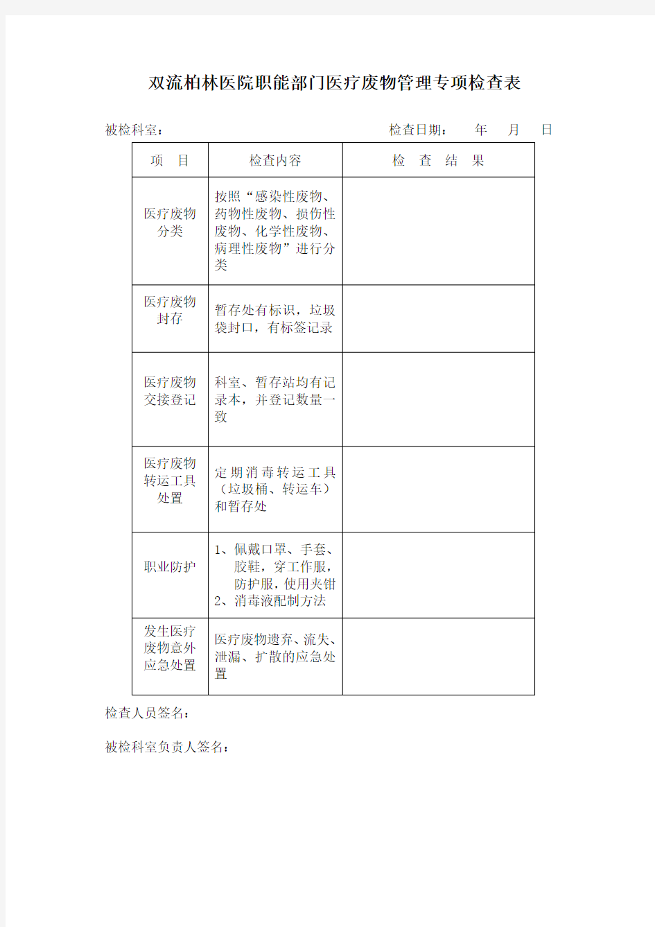 医疗废物管理专项检查表