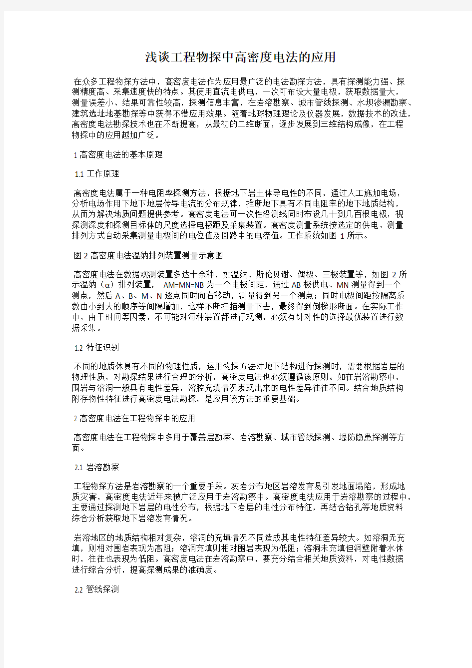 浅谈工程物探中高密度电法的应用