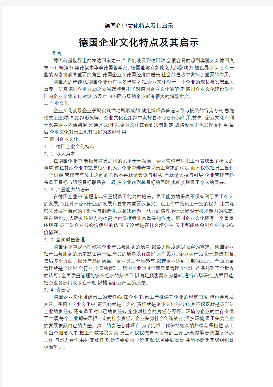 德国企业文化特点及其启示