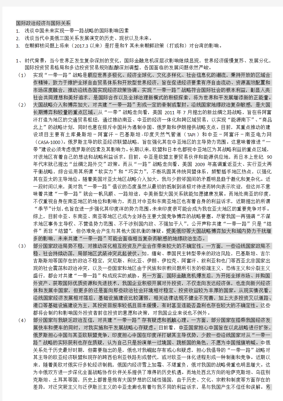 国际政治经济与国际关系期末考试题