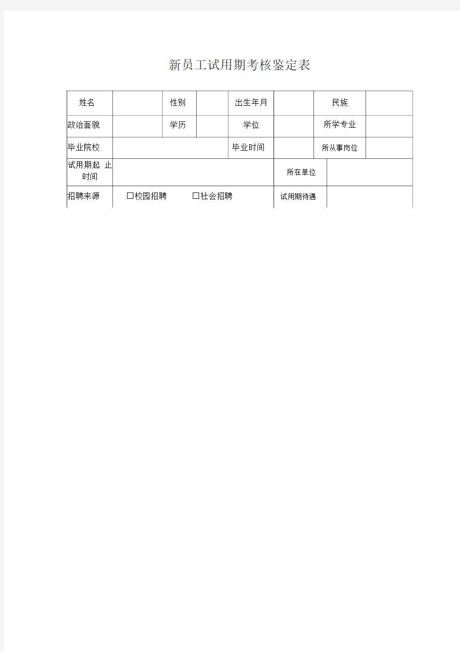 《新进人员试用期考核鉴定表》