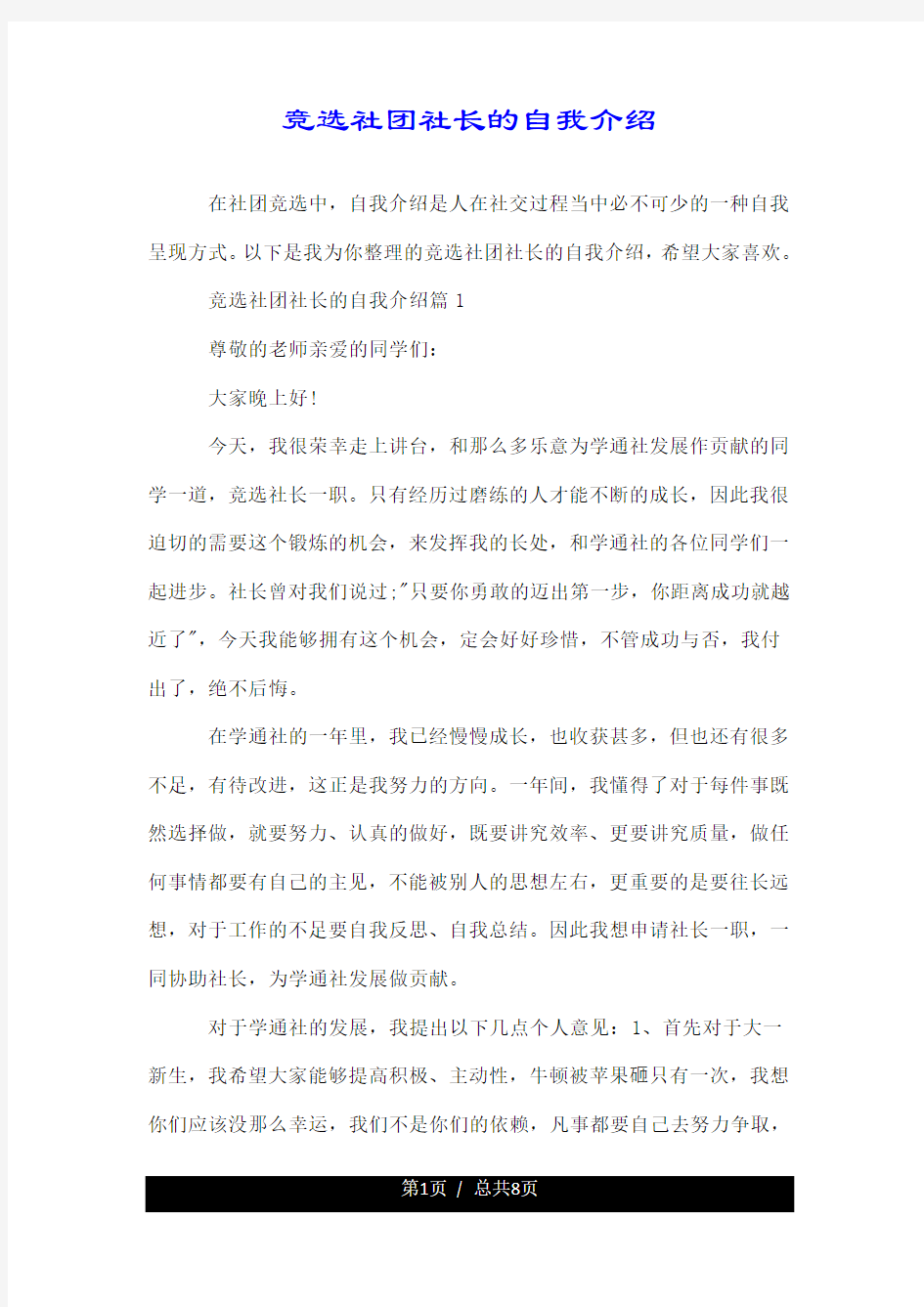 竞选社团社长的自我介绍.doc