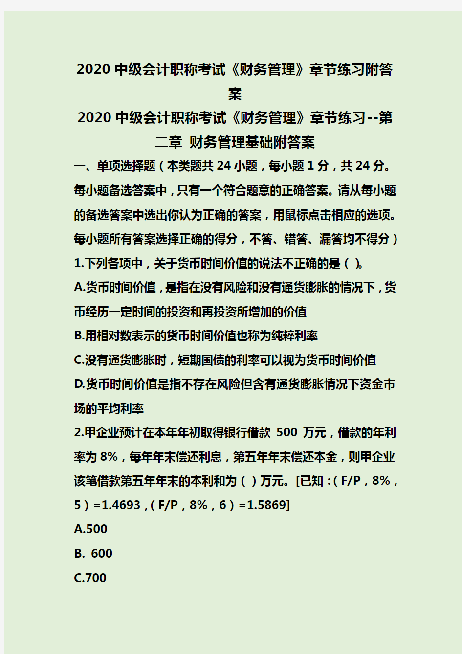 2020中级会计职称考试《财务管理》章节练习附答案