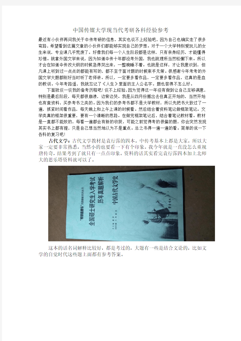 中国传媒大学现当代文学考研经验