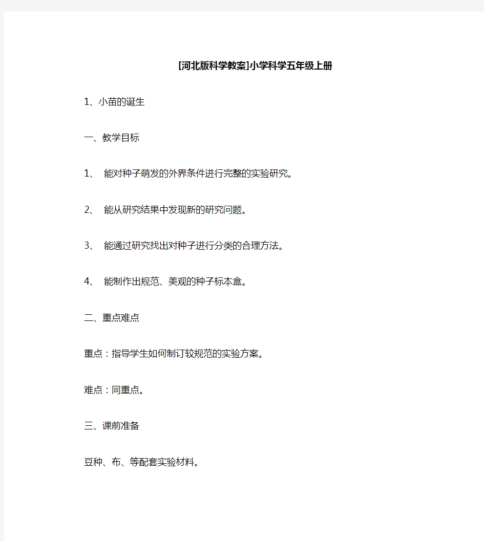 冀教版五年级上册科学全册教案