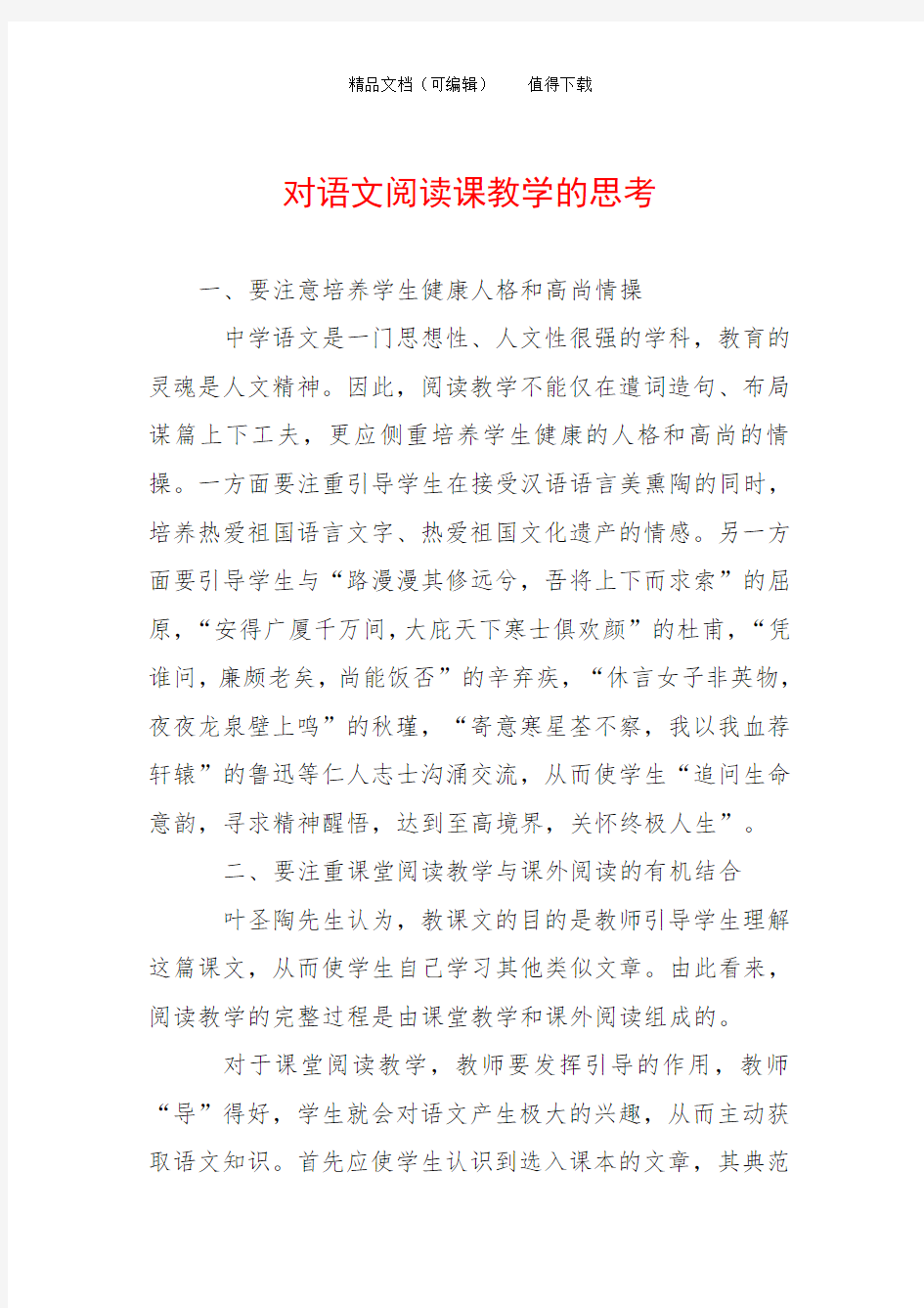 对语文阅读课教学的思考