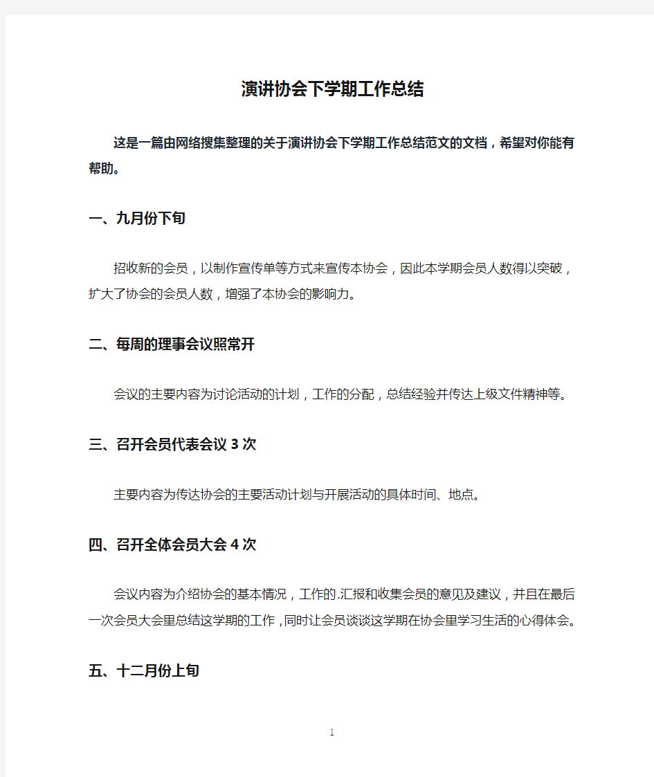 演讲协会下学期工作总结