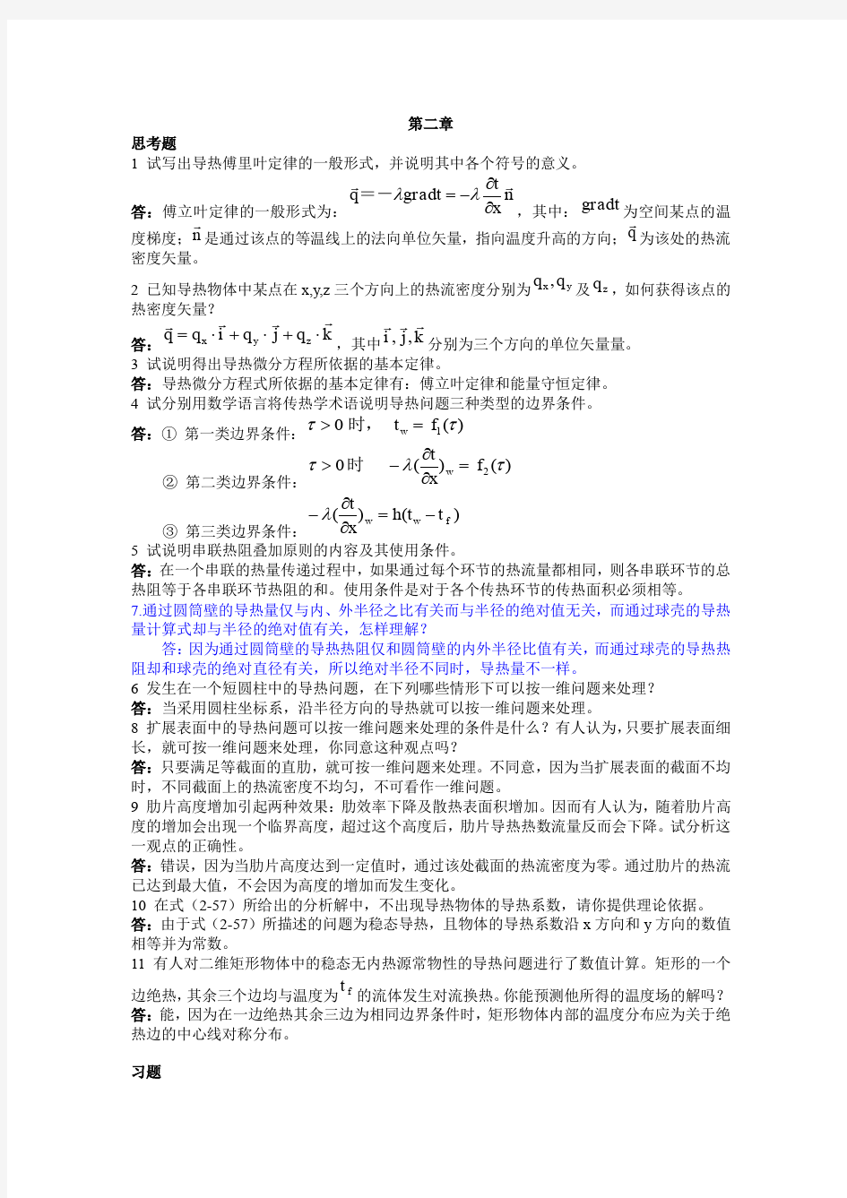 《传热学》课后习题答案-第二章