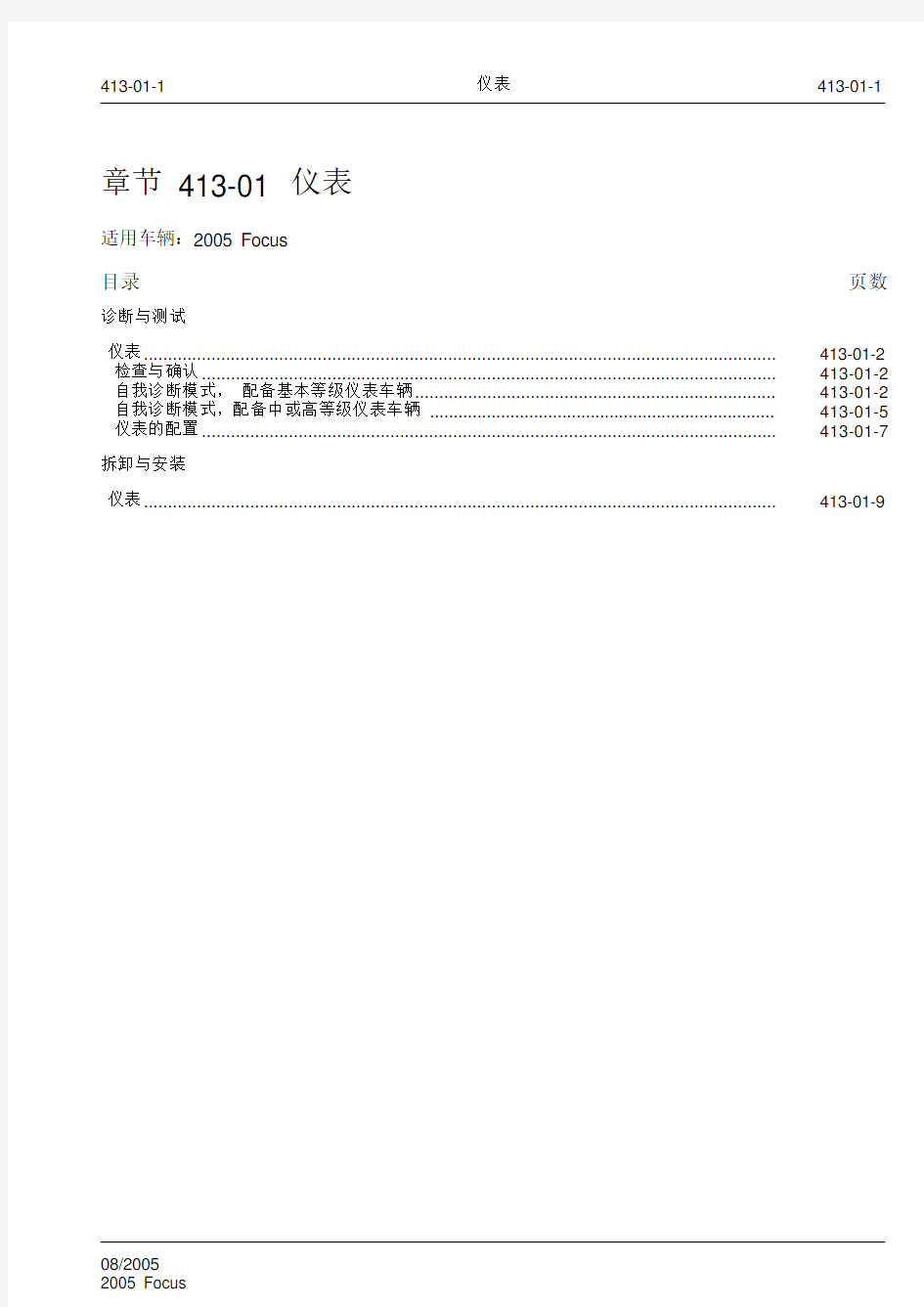 2005 Focus福特福克斯维修手册 第四章 电气 章节 413-01 仪表