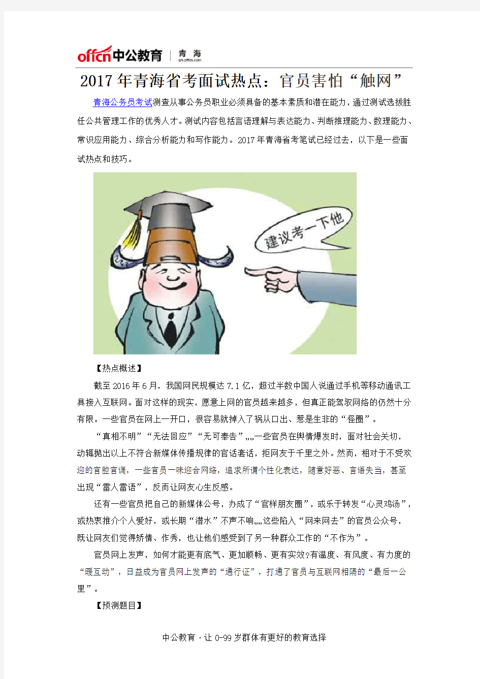 2017年青海省考面试热点：官员害怕“触网”