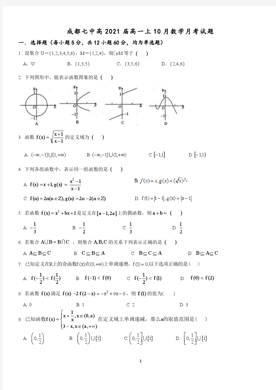 成都七中2018-2019学年上学期2021届高一10月月考数学理科试卷及答案