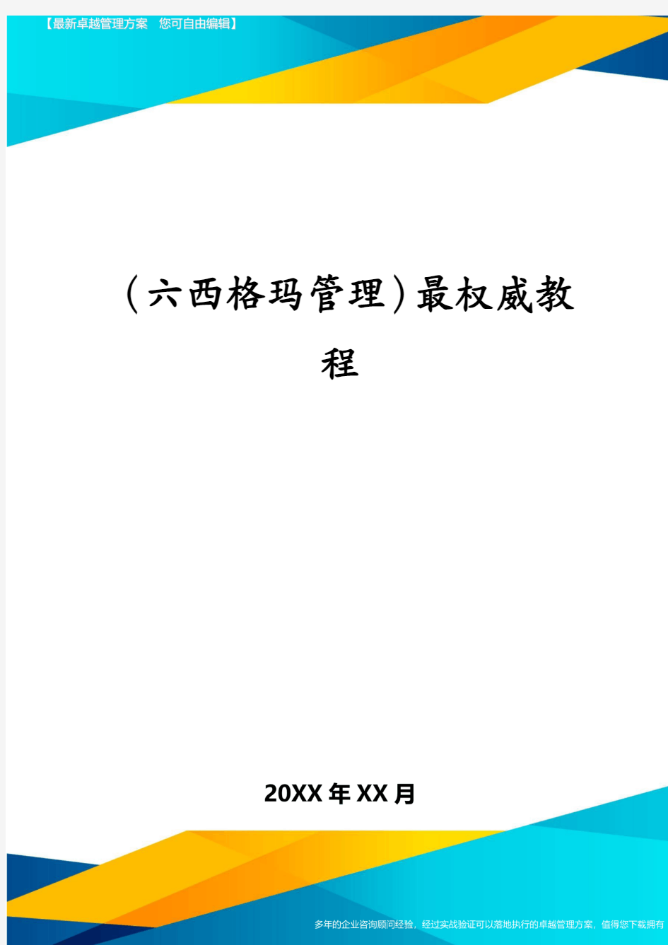 (六西格玛管理)最权威教程