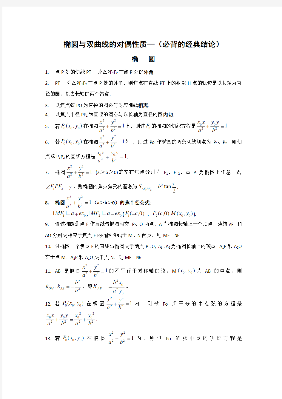 高考数学椭圆与双曲线性质