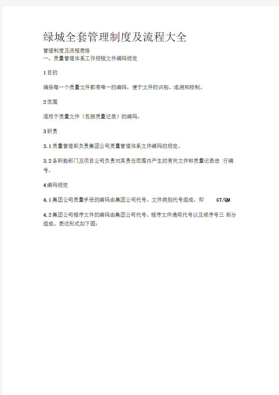 绿城全套管理制度及流程大全