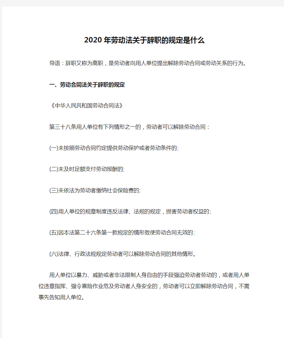 2020年劳动法关于辞职的规定是什么