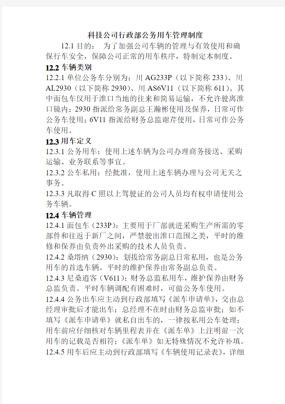 科技公司行政部公务用车管理制度
