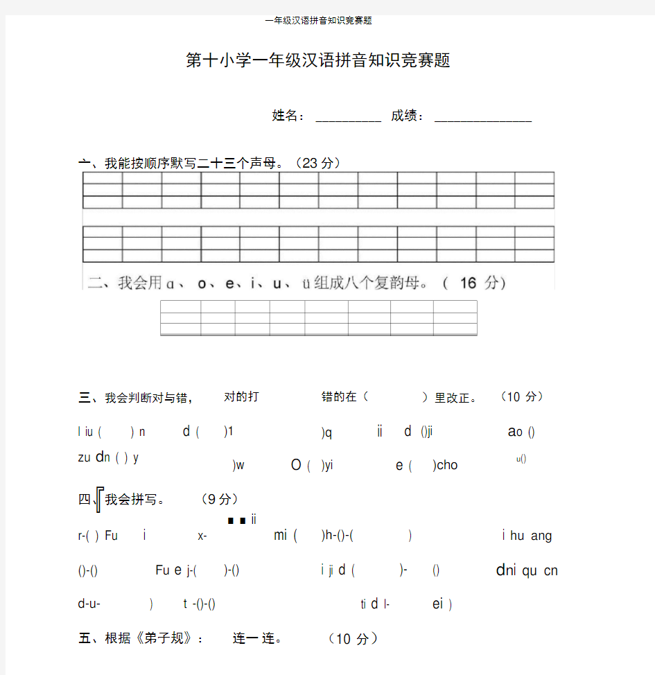 一年级汉语拼音知识竞赛题