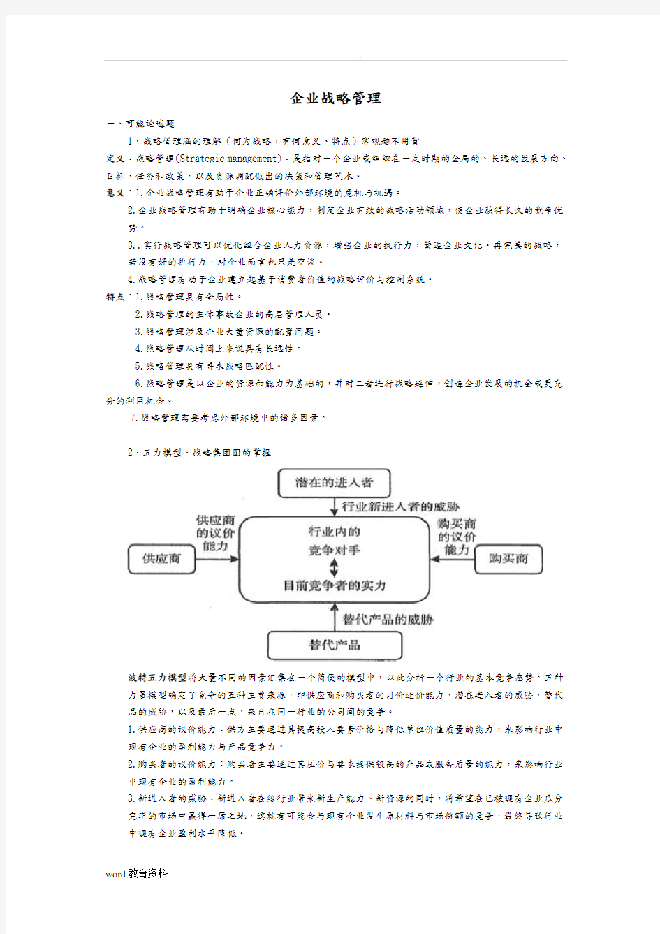 企业战略管理整理资料