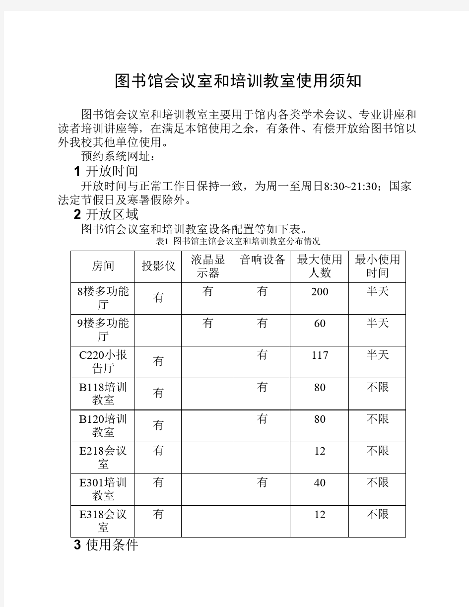 图书馆会议室和培训教室使用须知