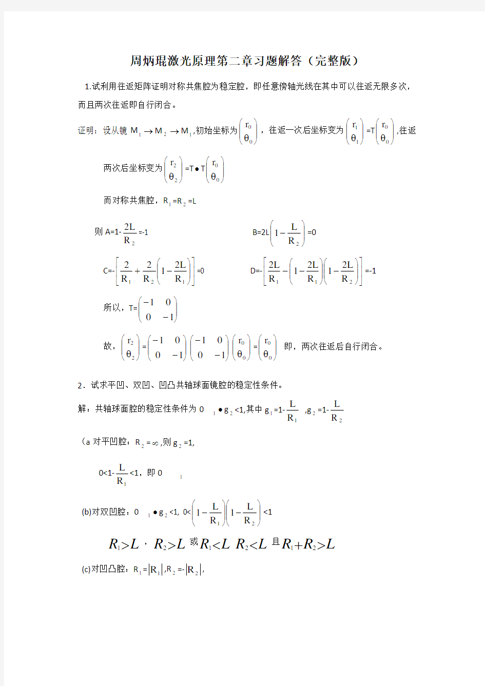 周炳琨激光原理第二章习题解答(完整版)