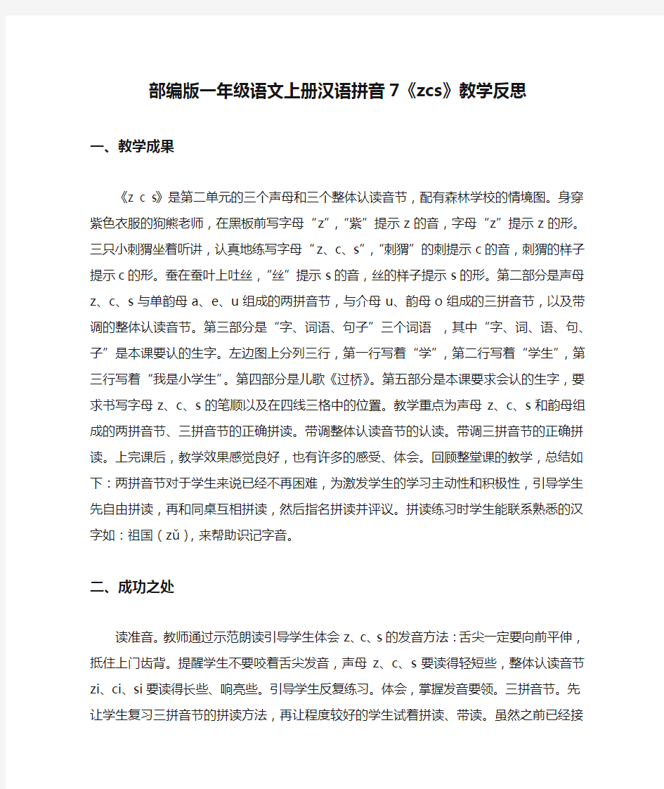 【最新】部编版一年级语文上册汉语拼音7《zcs》教学反思(优质完整)