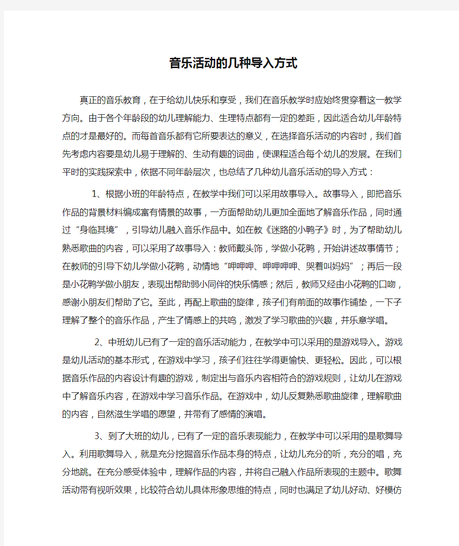 音乐活动的几种导入方式