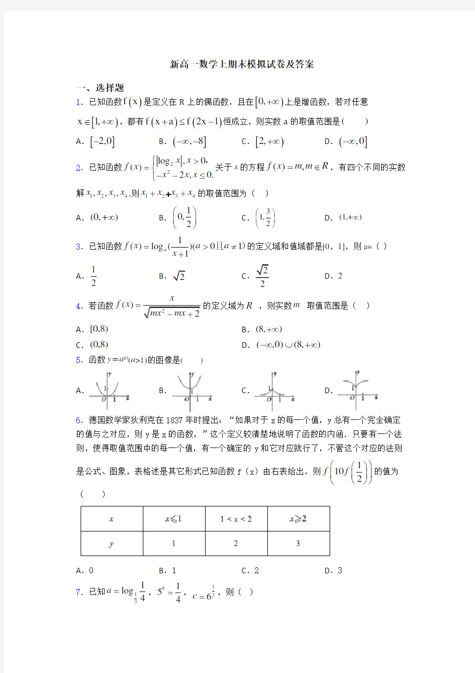 新高一数学上期末模拟试卷及答案