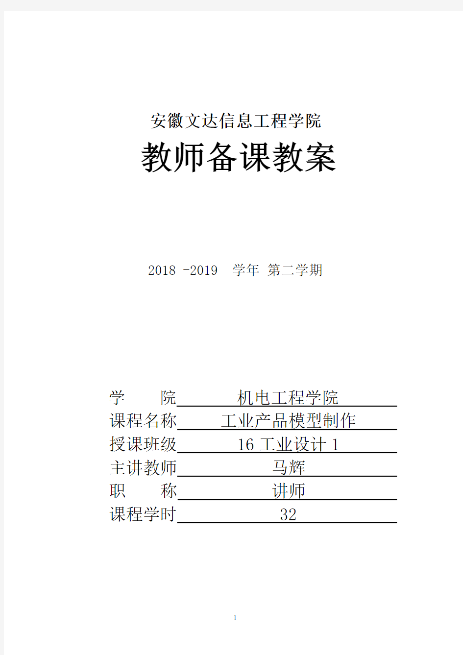 产品模型制作教案16工业设计