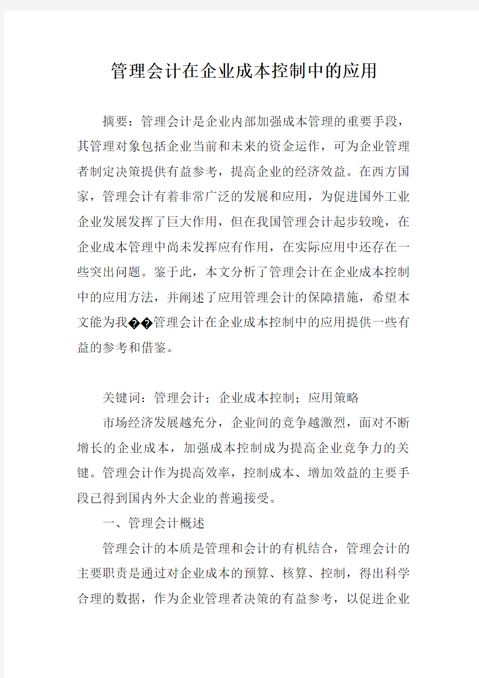 管理会计在企业成本控制中的应用