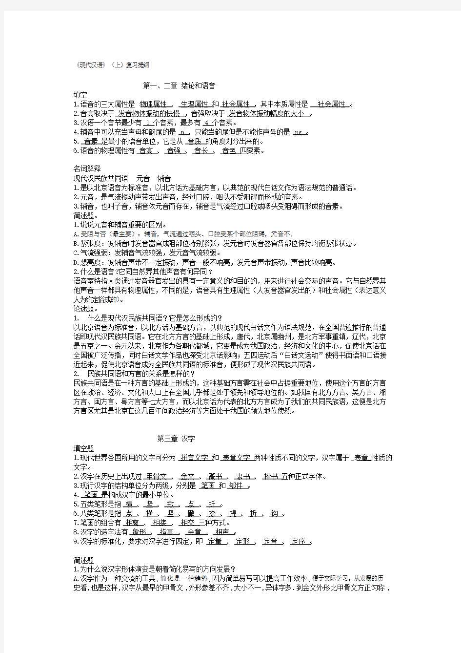 大学现代汉语复习资料.