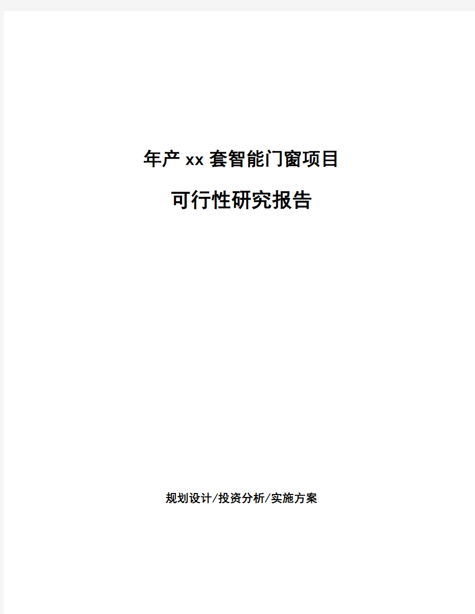 年产xx套智能门窗项目可行性研究报告