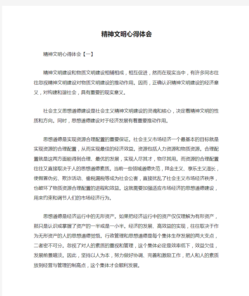 心得体会 心得体会范文 精神文明心得体会