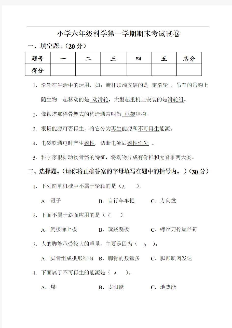 人教版小学六年级科学上册期末考试试卷(附答案)