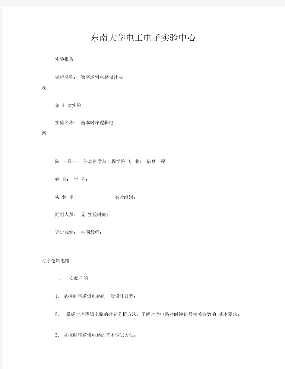 东南大学+数字电路实验+第4章_时序逻辑电路