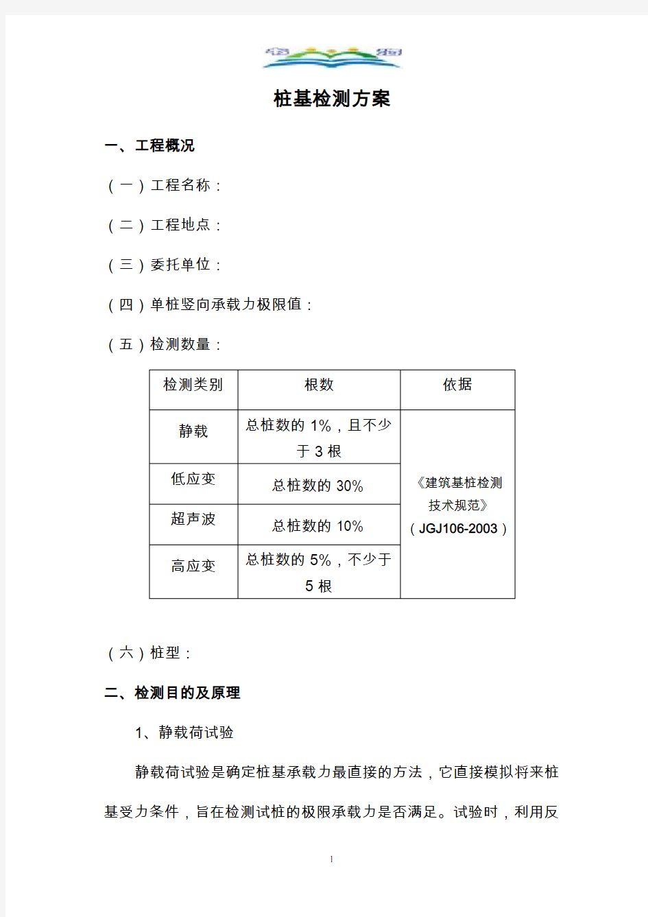 桩基检测施工方案.doc