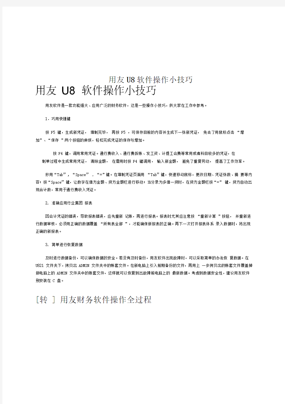 用友U8软件操作小技巧