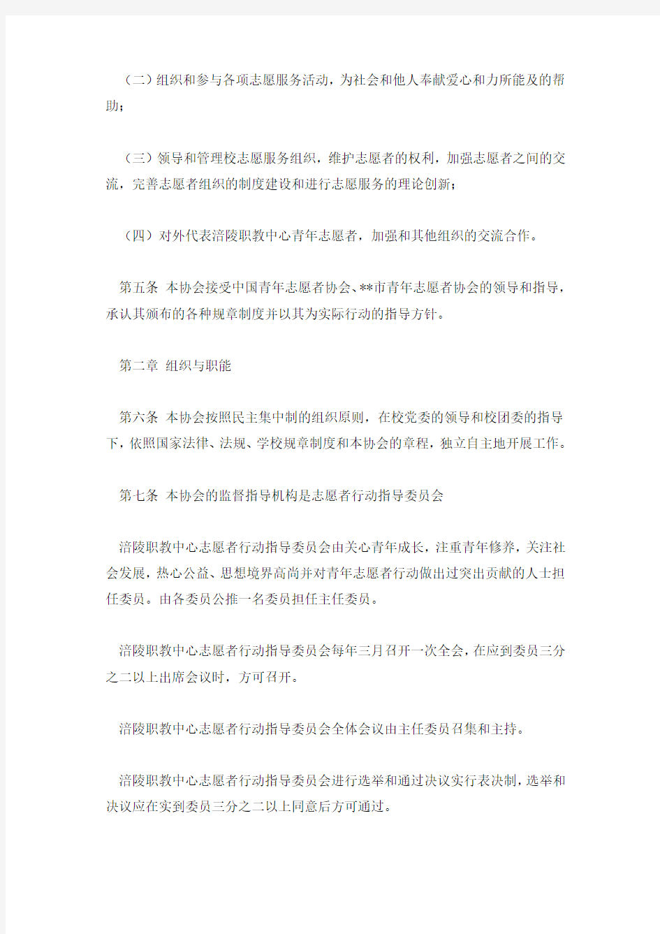 青年志愿者协会章程.doc