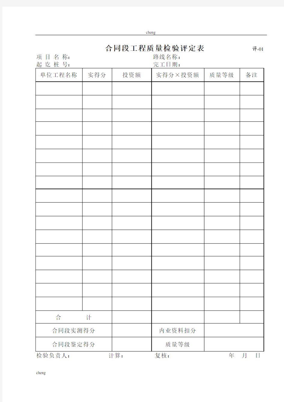 建筑分部、分项《工程质量》检验评定表