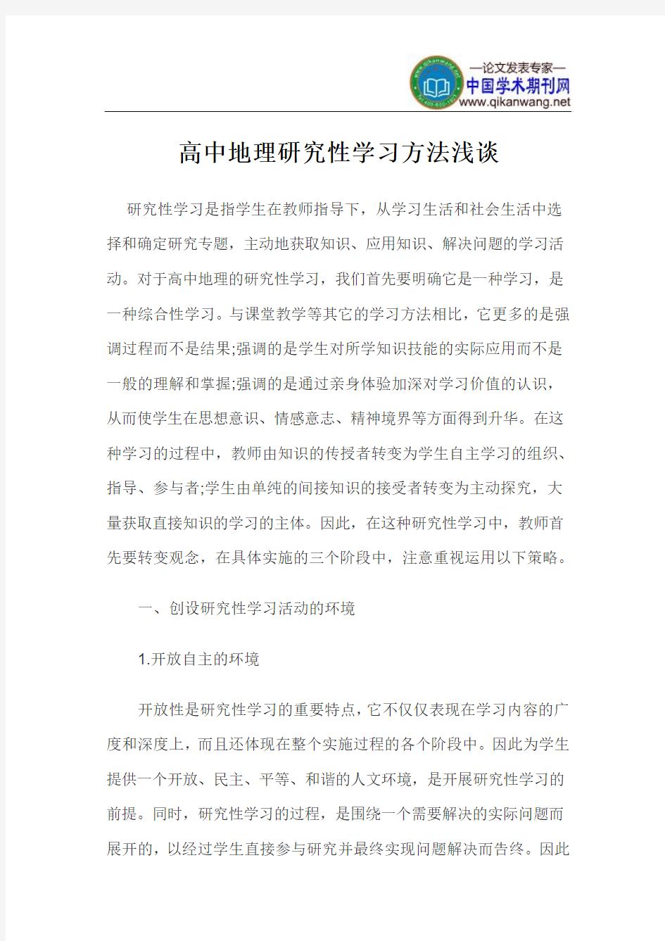 高中地理研究性学习论文研究性学习方法论文：