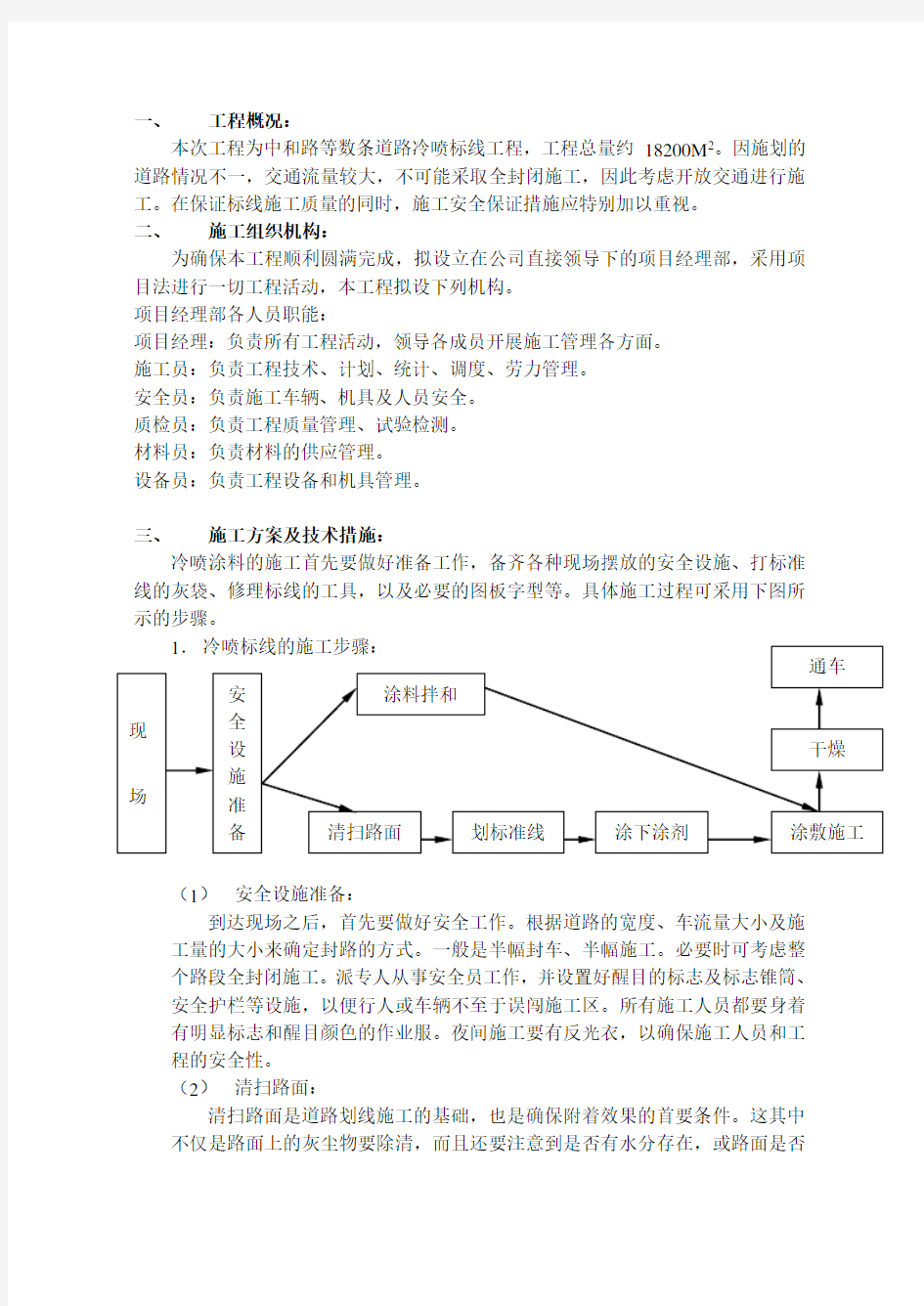 冷喷型道路标线施工组织设计